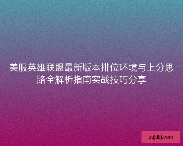 美服英雄联盟最新版本排位环境与上分思路全解析指南实战技巧分享