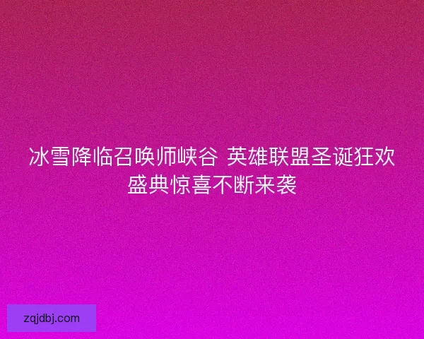 冰雪降临召唤师峡谷 英雄联盟圣诞狂欢盛典惊喜不断来袭