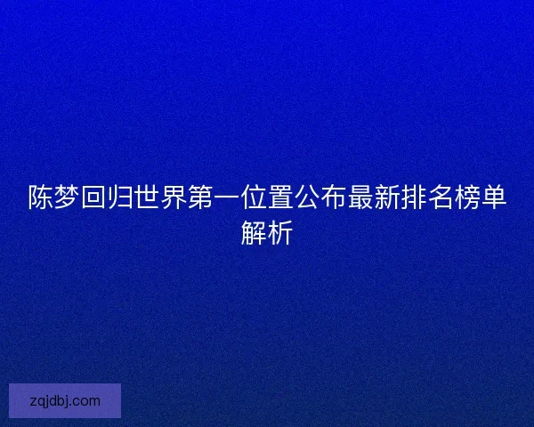陈梦回归世界第一位置公布最新排名榜单解析