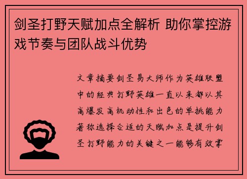 剑圣打野天赋加点全解析 助你掌控游戏节奏与团队战斗优势