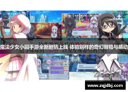 魔法少女小圆手游全新剧情上线 体验别样的奇幻冒险与感动