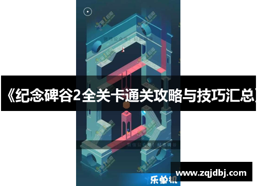 《纪念碑谷2全关卡通关攻略与技巧汇总》