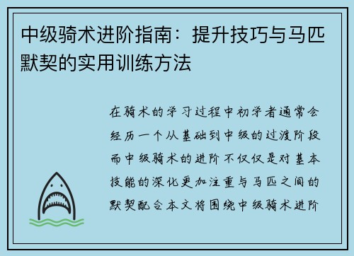 中级骑术进阶指南:提升技巧与马匹默契的实用训练方法 中级骑术进阶指南:提升技巧与马匹默契的实用训练方法
