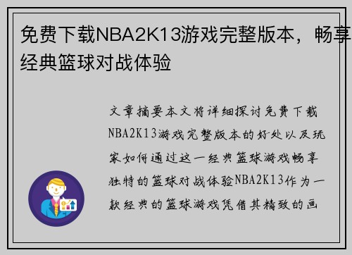 免费下载NBA2K13游戏完整版本，畅享经典篮球对战体验