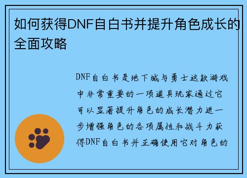 如何获得DNF自白书并提升角色成长的全面攻略