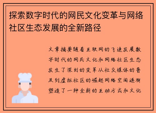 探索数字时代的网民文化变革与网络社区生态发展的全新路径