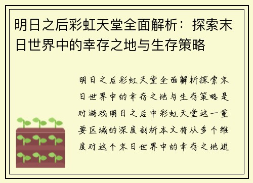 明日之后彩虹天堂全面解析：探索末日世界中的幸存之地与生存策略